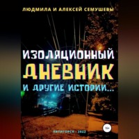 Алексей Сергеевич Семушев. Изоляционный дневник и другие истории…