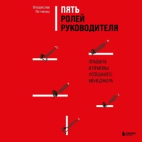 Владислав Яхтченко. Пять ролей руководителя. Правила и приемы успешного менеджера