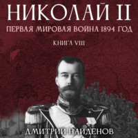 . Николай Второй. Первая мировая война, 1894 год. Книга восьмая