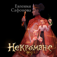 Евгения Сафонова. Некроманс. Opus 1