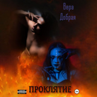 Вера Добрая. Проклятие