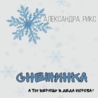 Александра Рикс. Снежинка