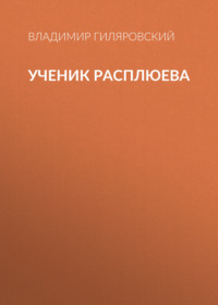 Владимир Гиляровский. Ученик Расплюева