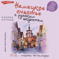 Карина Катрыш. Немецкое счастье с русским акцентом. Дас ист фантастиш в стране голых саун, пивных фестивалей и серьезных (но это не точно) бюргеров