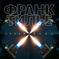 Франк Тилье. Сновидение