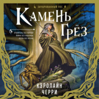 Кэролайн Черри. Камень Грез