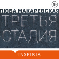 Люба Макаревская. Третья стадия