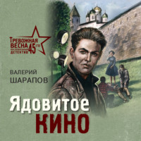 . Ядовитое кино