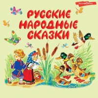 Сборник. Русские народные сказки