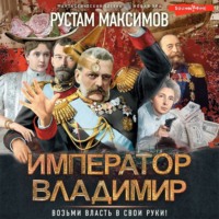 Рустам Максимов. Император Владимир