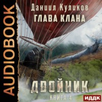 Даниил Куликов. Двойник. Книга 4. Глава Клана