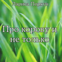 Лариса Порхун. Про корову и не только