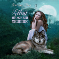 Регина Грёз. Мой нежный хищник