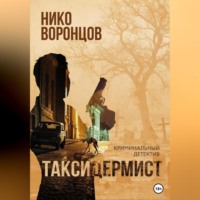 Нико Воронцов. Таксидермист