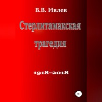 В. В. Ивлев. Стерлитамакская трагедия