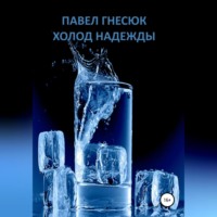 . Холод надежды