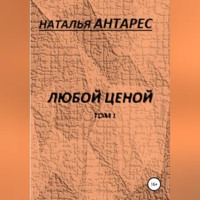 . Любой ценой. Том I