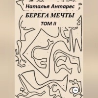 Наталья Антарес. Берега мечты. Том II
