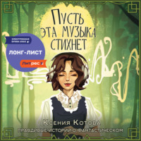 Ксения Котова. Пусть эта музыка стихнет