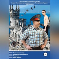 Тира Видаль. Уполномочен завершить, или Полицейские будни