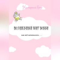 Катерина Бор. Волшебный мир Бобби