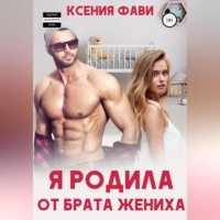 . Я родила от брата жениха