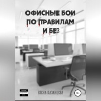 Елена Казанцева. Офисные бои по правилам и без…