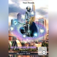 Тира Видаль. На круги своя. Часть 2