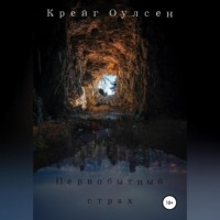 Крейг Оулсен. Первобытный страх