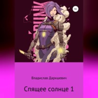 Владислав Даркшевич. Спящее солнце 1