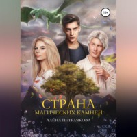 Алёна Петрачкова. Страна магических камней