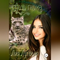 Лия Луговая. Дочь гнома