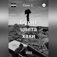 Саян З и Женя Ф.. Бурят цвета хаки