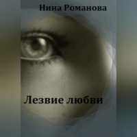 Нина Романова. Город Z