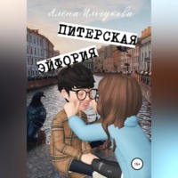 Алёна Сергеевна Ильчукова. Питерская эйфория