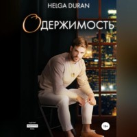 Helga Duran. Одержимость