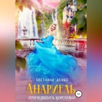 Светлана Дениз. Анариель – проснувшись королевой