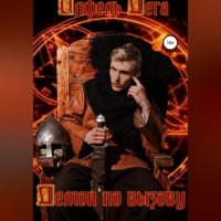 Олфель Дега. Демон по вызову