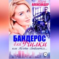 Мари Александер. Бандерос для училки, или Мечты сбываются…