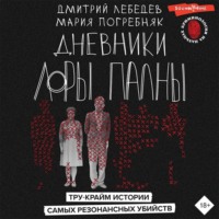 Дмитрий Лебедев. Дневники Лоры Палны. Тру-крайм истории самых резонансных убийств
