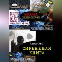Alex PRO. Сиреневая книга