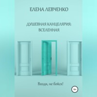Елена Александровна Левченко. Душевная канцелярия: Вселенная