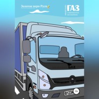 Сергей Алексеевич Дорожкин. ГАЗ. Современные автомобили