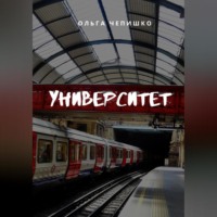. Университет