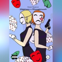 Алиса Лемешко. Шерочка с Машерочкой
