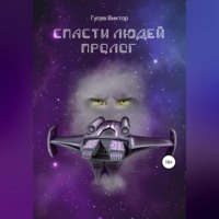 Виктор Гусев. Спасти людей. Пролог