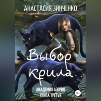 Анастасия Зинченко. Выбор крила