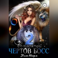 Элли Шарм. Чертов босс. Во Власти тьмы. 2