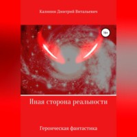 Дмитрий Витальевич Калинин. Иная сторона реальности. Книга 1.