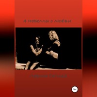 Лариса Сегида. 4 новеллы о любви